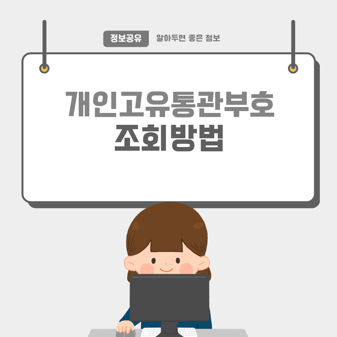 개인고유통관부호-썸네일