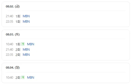 나쁜 기억 지우개 방송시간