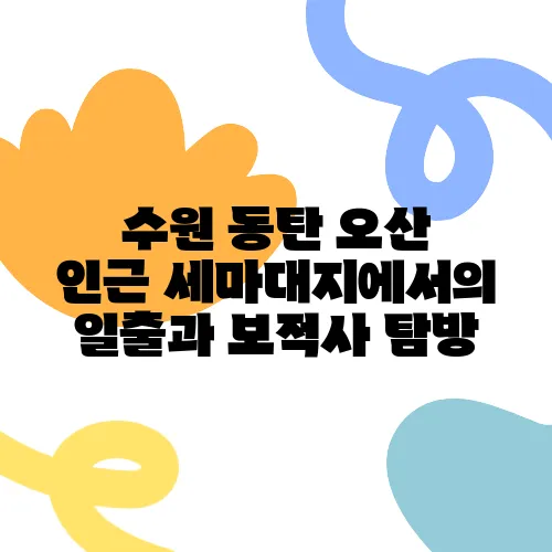수원 동탄 오산 인근 세마대지에서의 일출과 보적사 탐방, 애견과 함께하는 등산이 기다립니다.