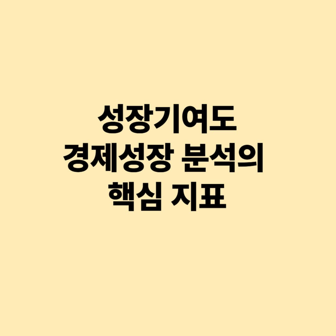 성장기여도: 경제성장 분석의 핵심 지표