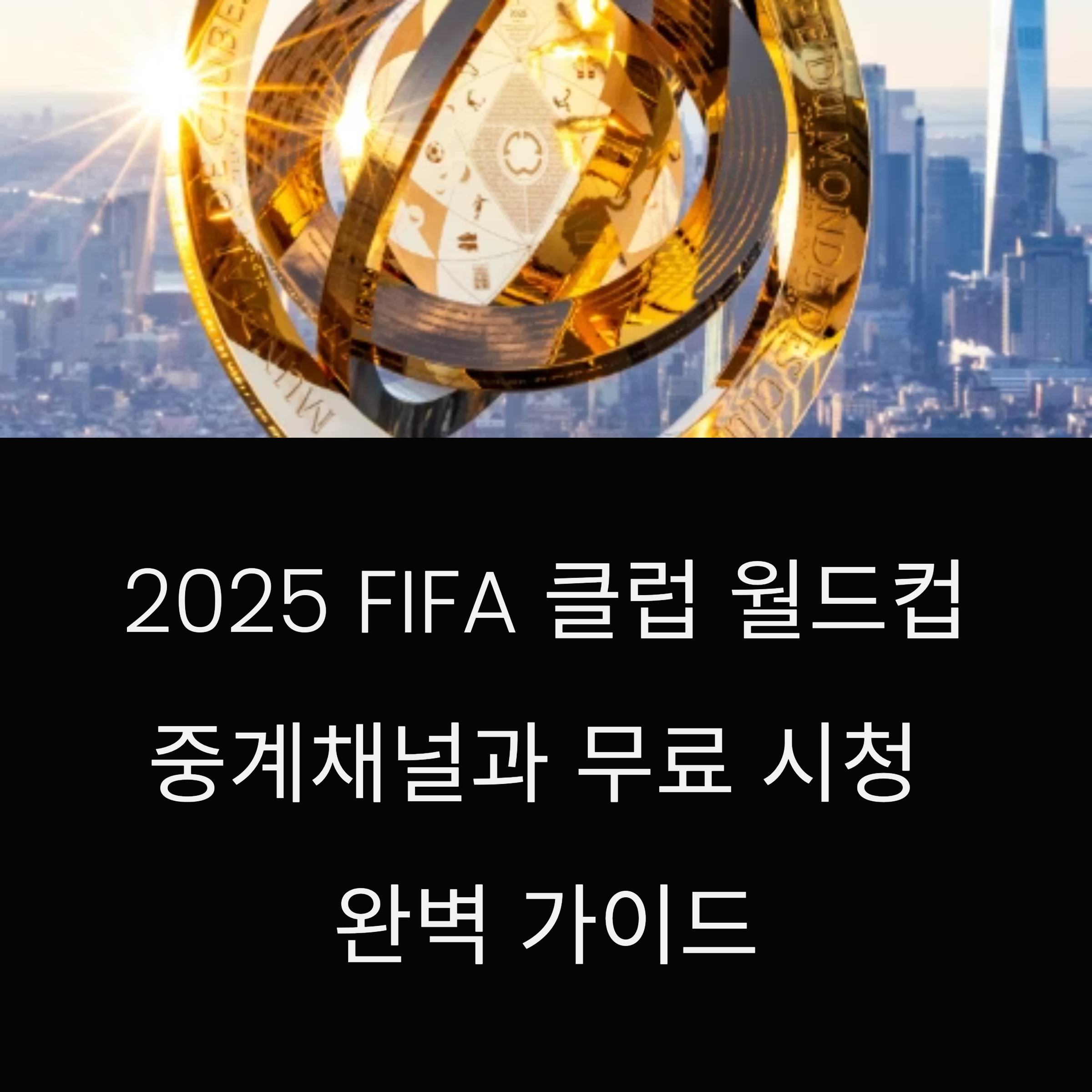 2025 FIFA 클럽 월드컵 중계 채널과 무료 시청 완벽 가이드
