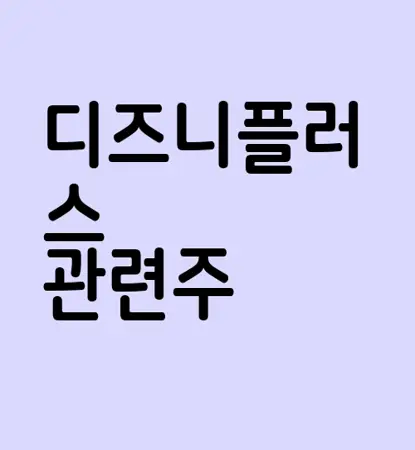 디즈니플러스 관련주