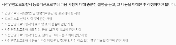 연명치료 중단 신청 유의 사항 - 1