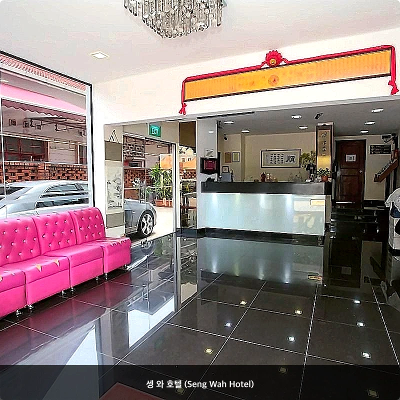 셍 와 호텔 (Seng Wah Hotel)_3
