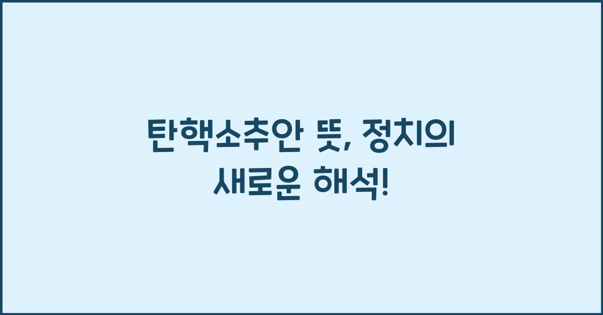 탄핵소추안 뜻