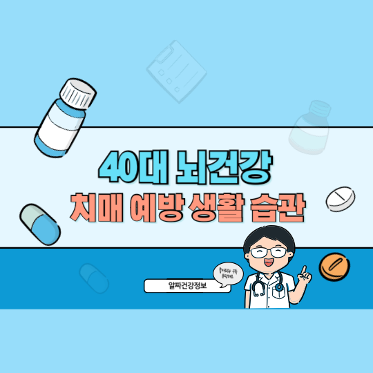 40대 뇌 건강 지키는 법! 스트레스 줄이고 치매 예방하는 생활 습관 총정리