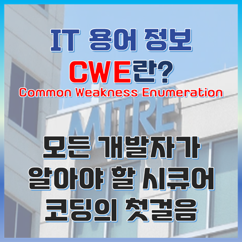 CWE란? 모든 개발자가 알아야 할 시큐어 코딩의 첫걸음 썸네일 이미지