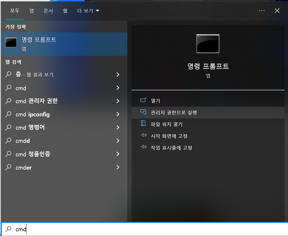명령 프롬프트 관리자 권한 실행