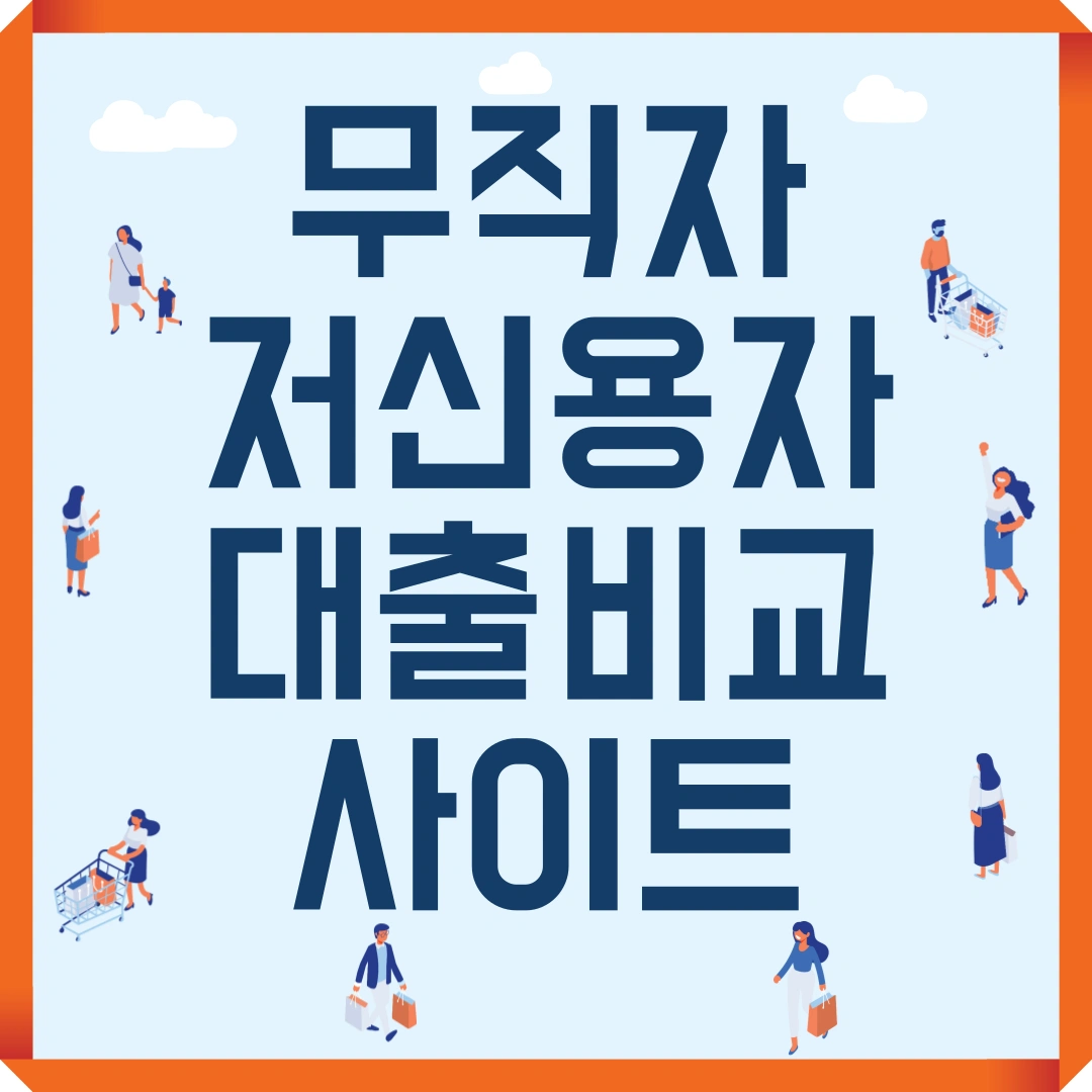 무직자 저신용자 대출 비교사이트