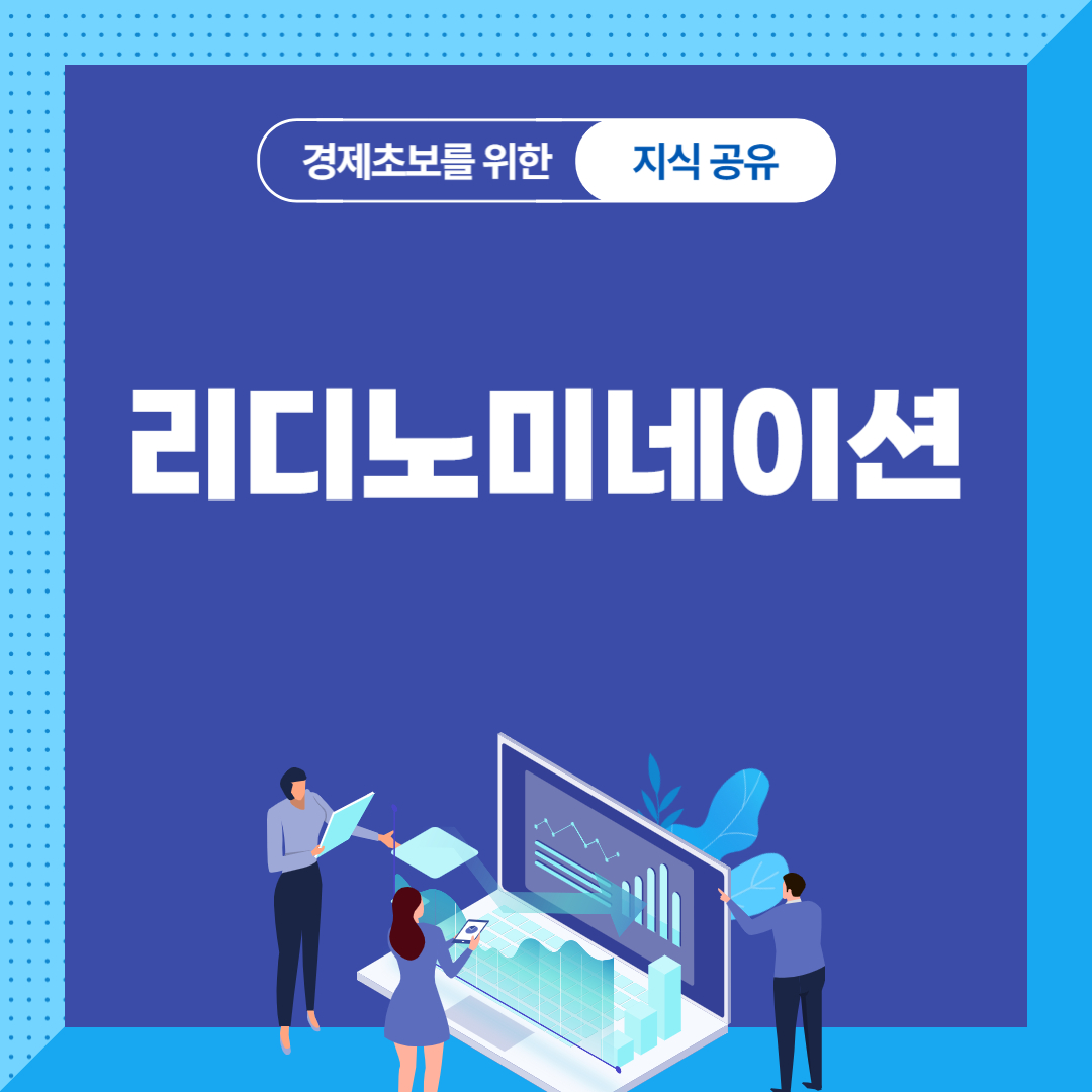 리디노미네이션