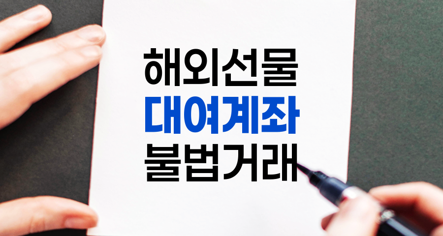 해외선물 대여계좌의 위험성과 처벌, 상세 정리