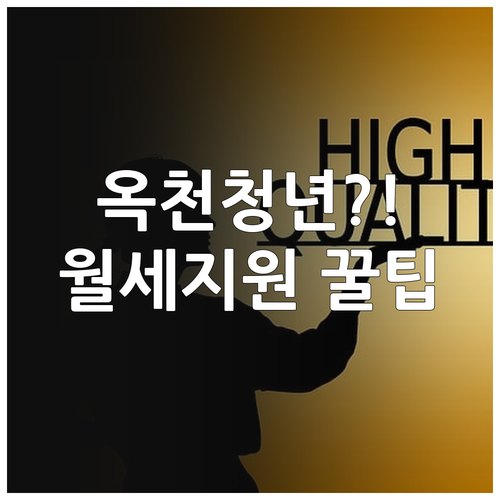 옥천군 청년월세 지원 자격 소득 기준..