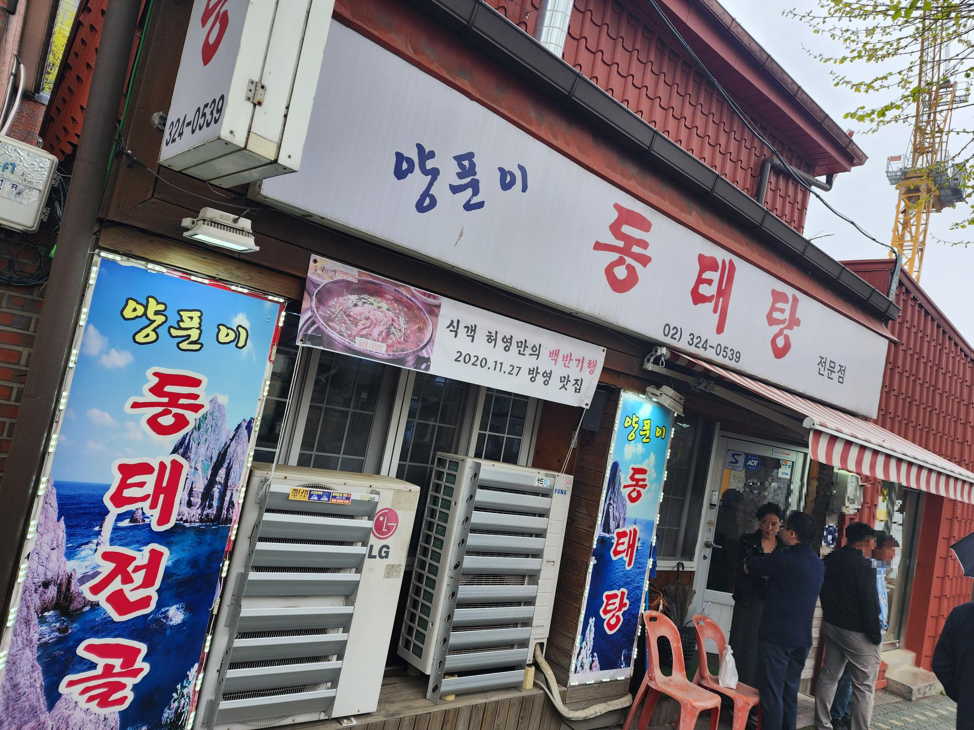 양푼이 동태탕 입구