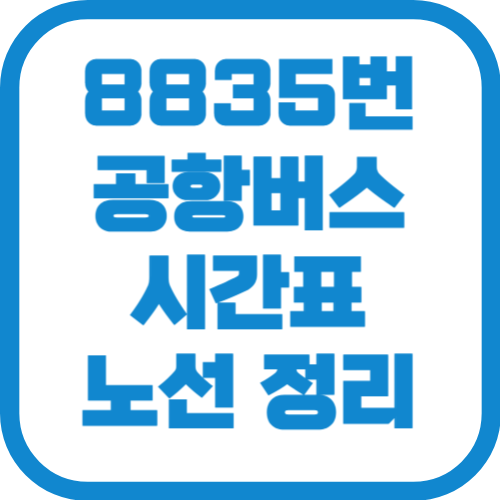 8835번 인천공항 리무진 버스