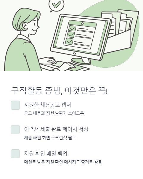 구직활동 증빙 이것만은 꼭