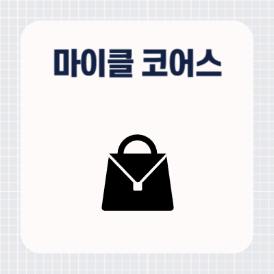 마이클 코어스(Michael Kors)