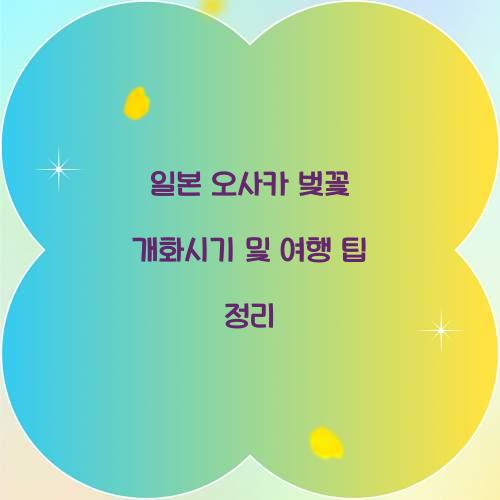 일본 오사카 벚꽃 개화시기