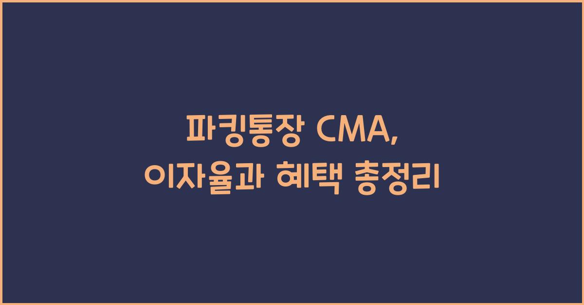 파킹통장 cma
