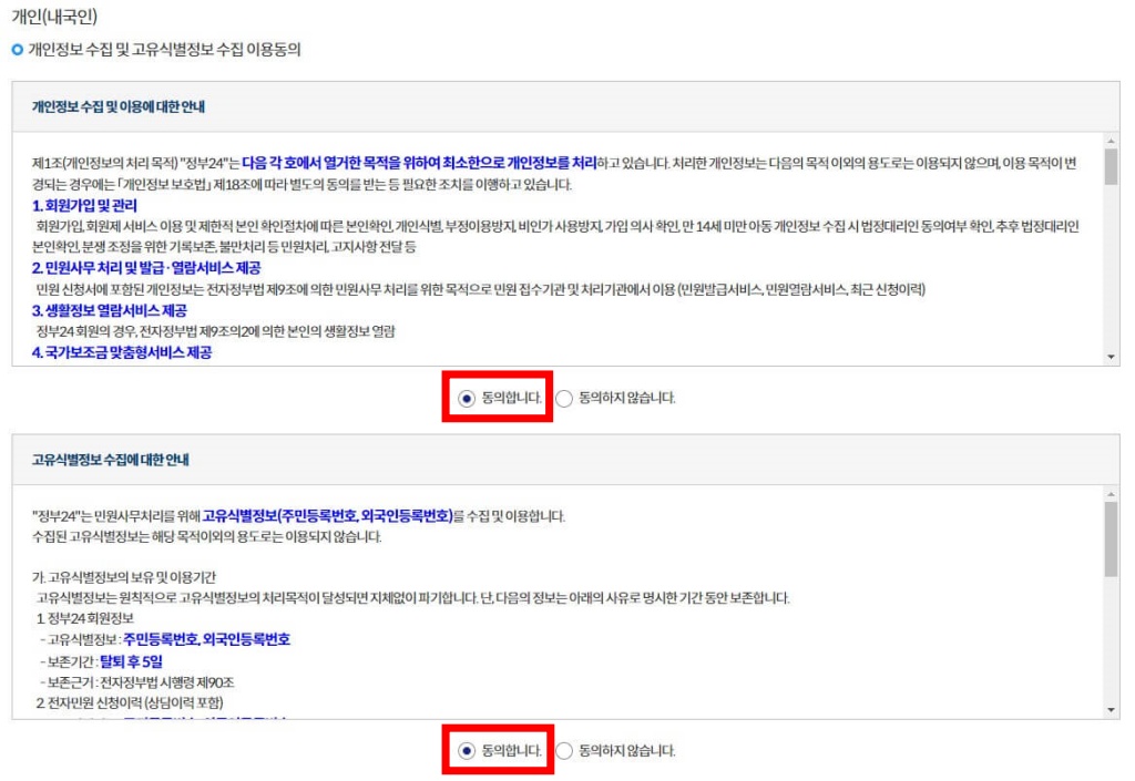 5. 개인정보 수집 및 고유식별정보 수집 이용동의 안내사항을 읽어 보신 후, 두 가지 항목 모두 [동의합니다] 체크해 주세요.