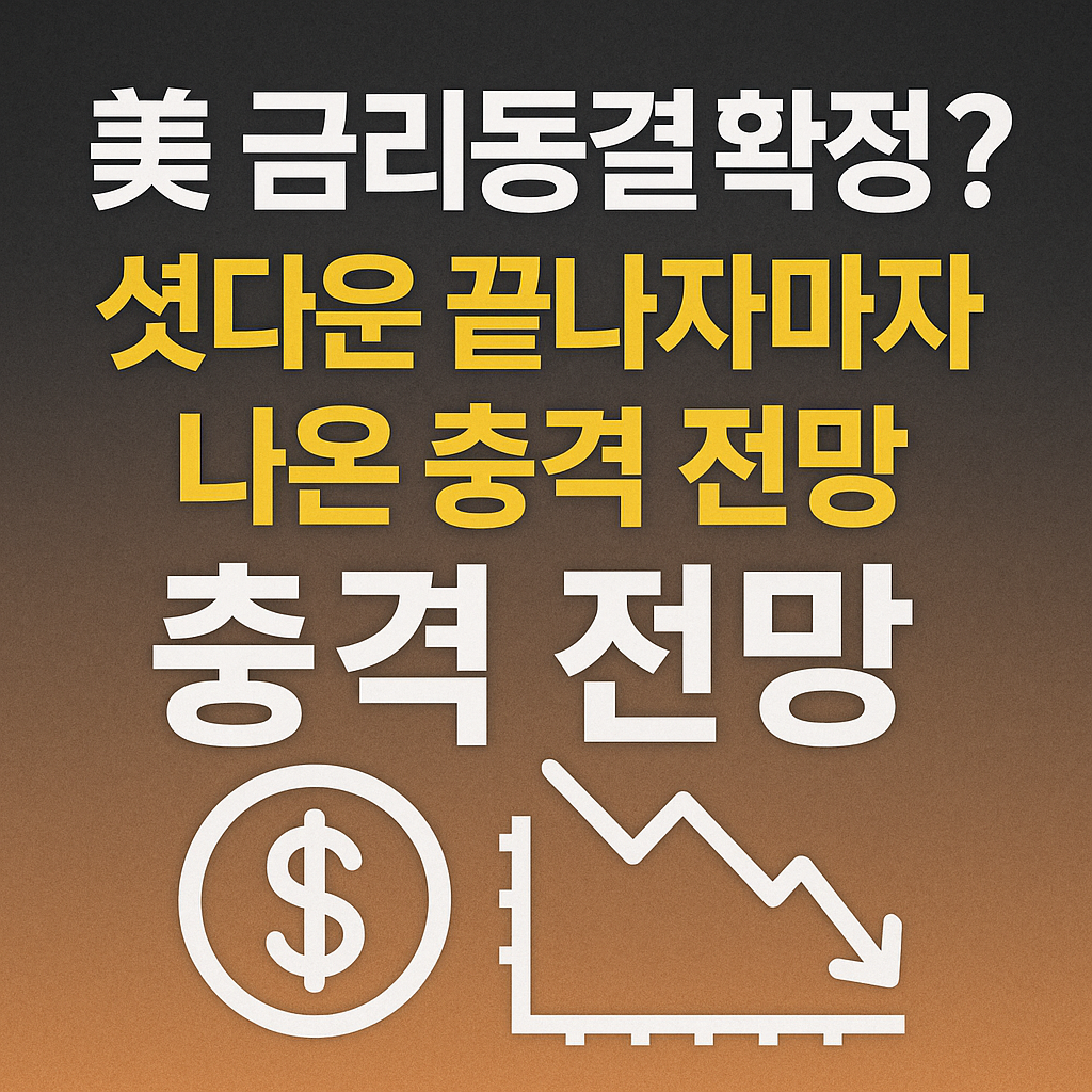 미국 금리동결 관련 전망 이미지