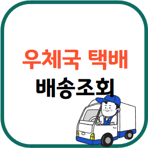 우체국택배 배송조회