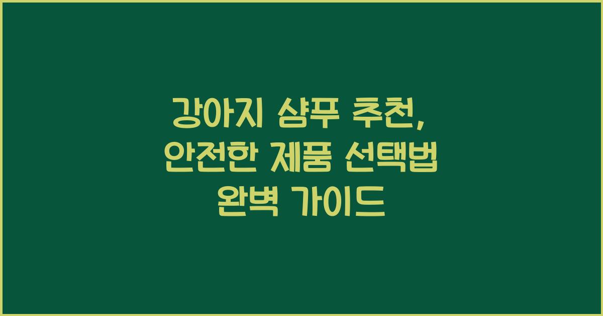 강아지 샴푸 추천: 안전한 제품 선택법