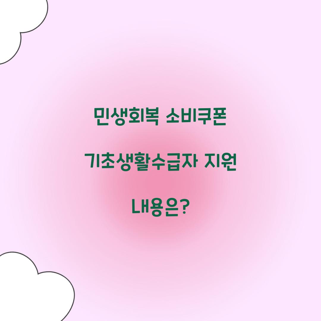 민생회복 소비쿠폰 기초생활수급자