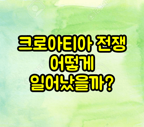 크로아티아 전쟁 계기