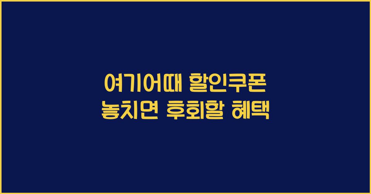 여기어때 할인쿠폰