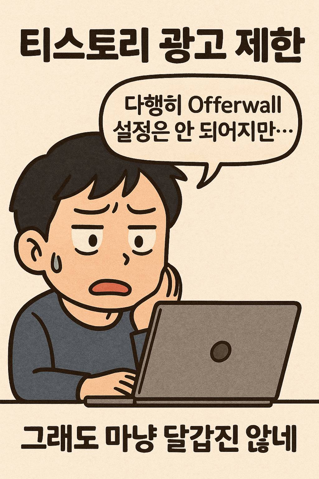 티스토리 광고 제한, 다행히 나는 피해갔다! 하지만 씁쓸하다