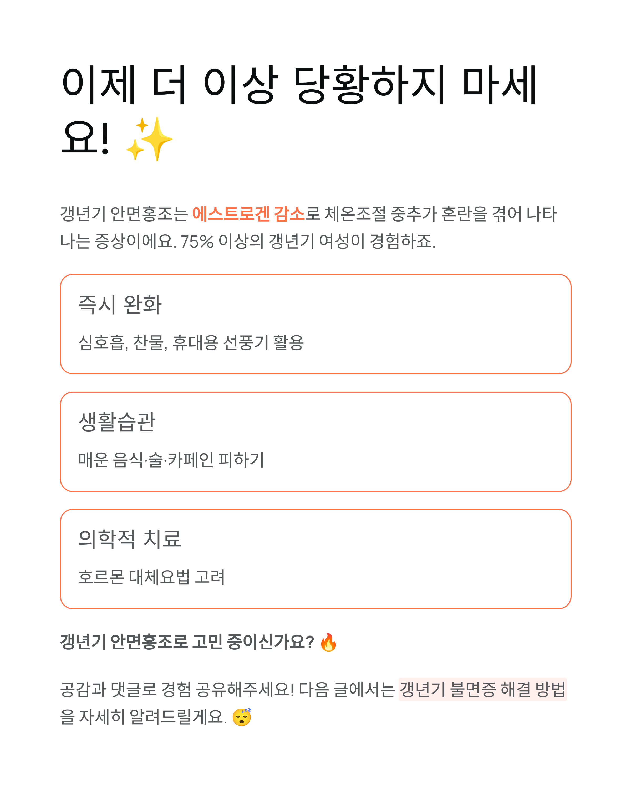 갱년기 안면홍조 - 원인과 완화방법 완벽 정리! 🔥