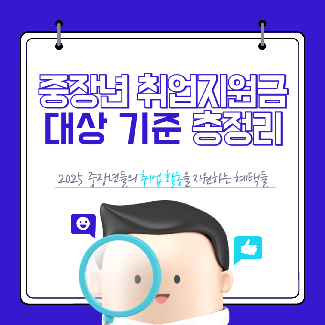 중장년 취업지원금 대상 기준 총정리