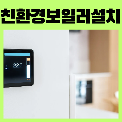 친환경보일러설치지원사업