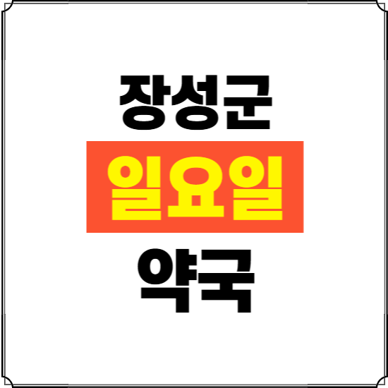 장성군 일요일 약국 ❘ 24시 휴일 주말 문여는 비상 당직 약국