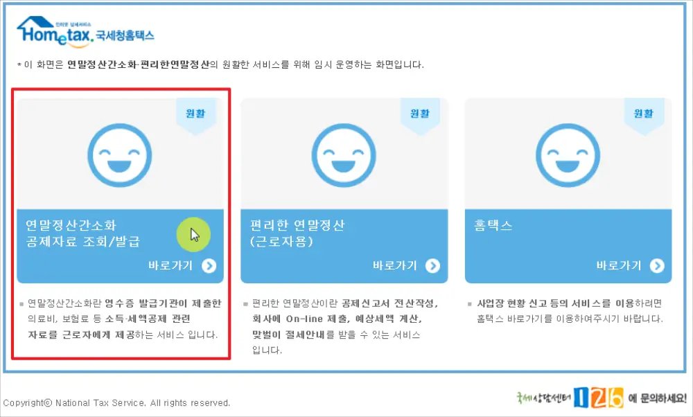 국세청홈택스 홈페이지 메인화면