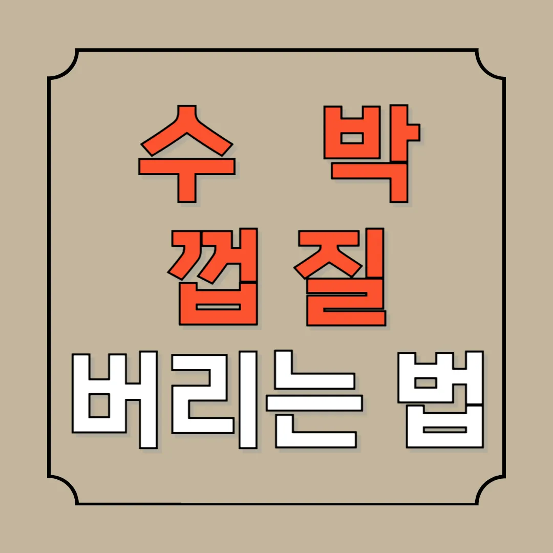 수박껍질 음식물쓰레기