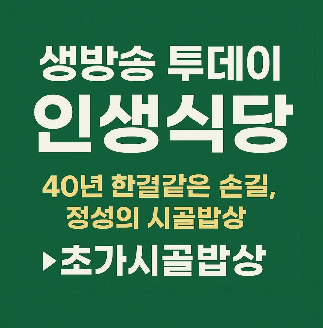 생방송투데이 인생식당 양평 40년 한결같은 손길 정성의 시골밥상 맛집 초가시골밥상