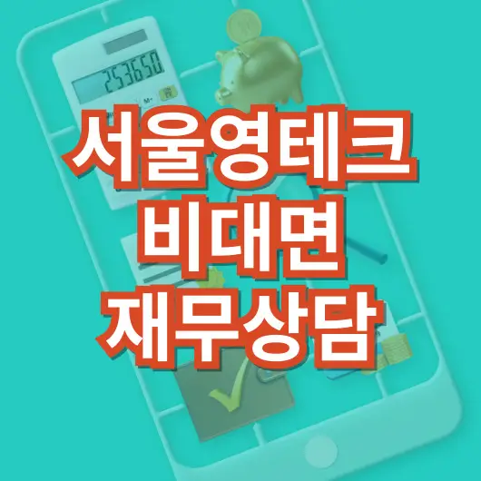 서울영테크_지원사업_재무상담