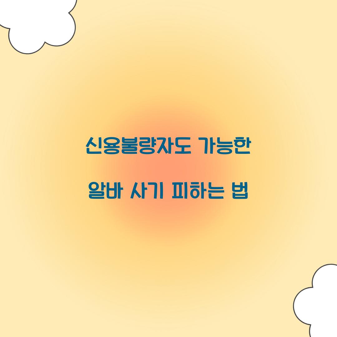 신용불량자도 가능한 알바 사기 피하는 법