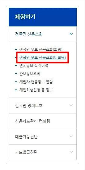 신용등급확인방법