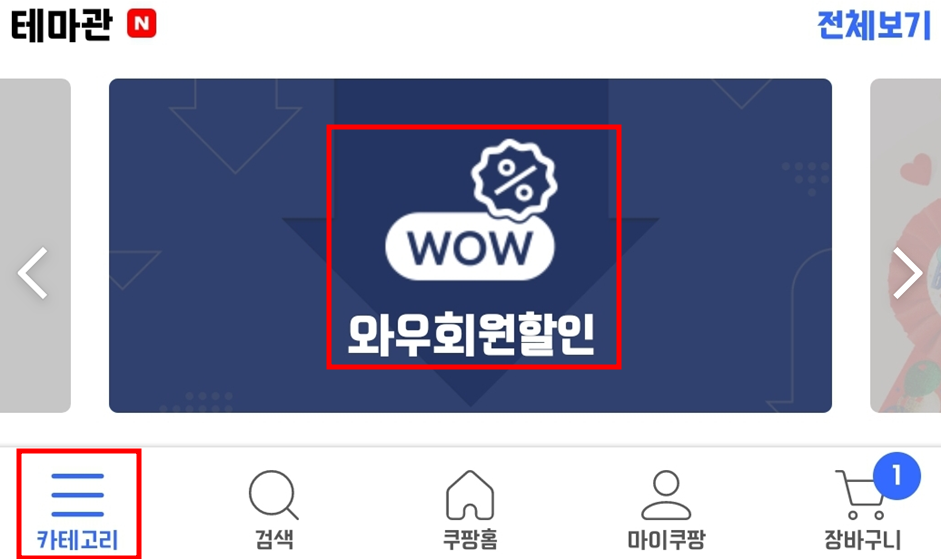 카테고리-와우회원할인