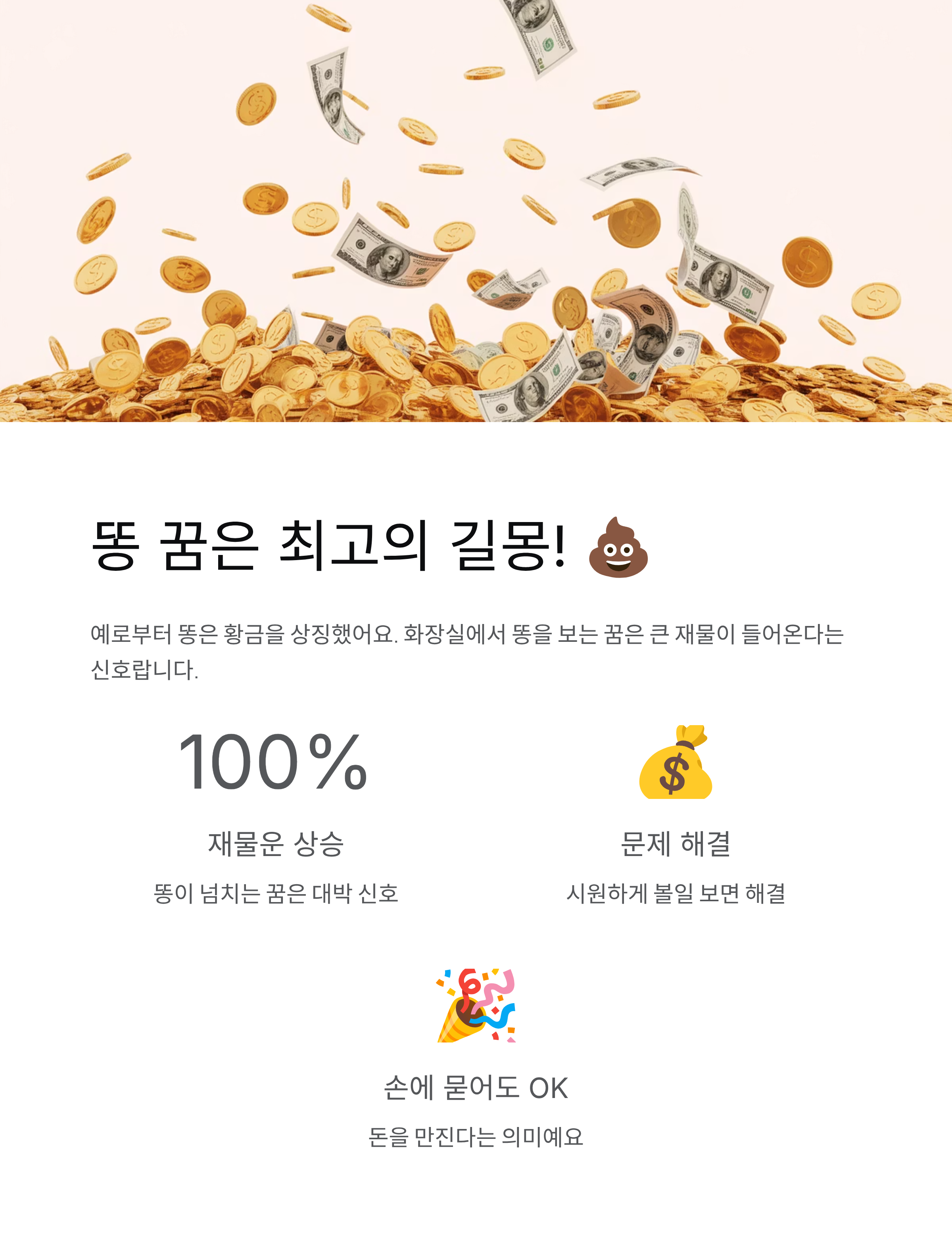 💩 똥 보는 꿈과 대변 꿈 해몽