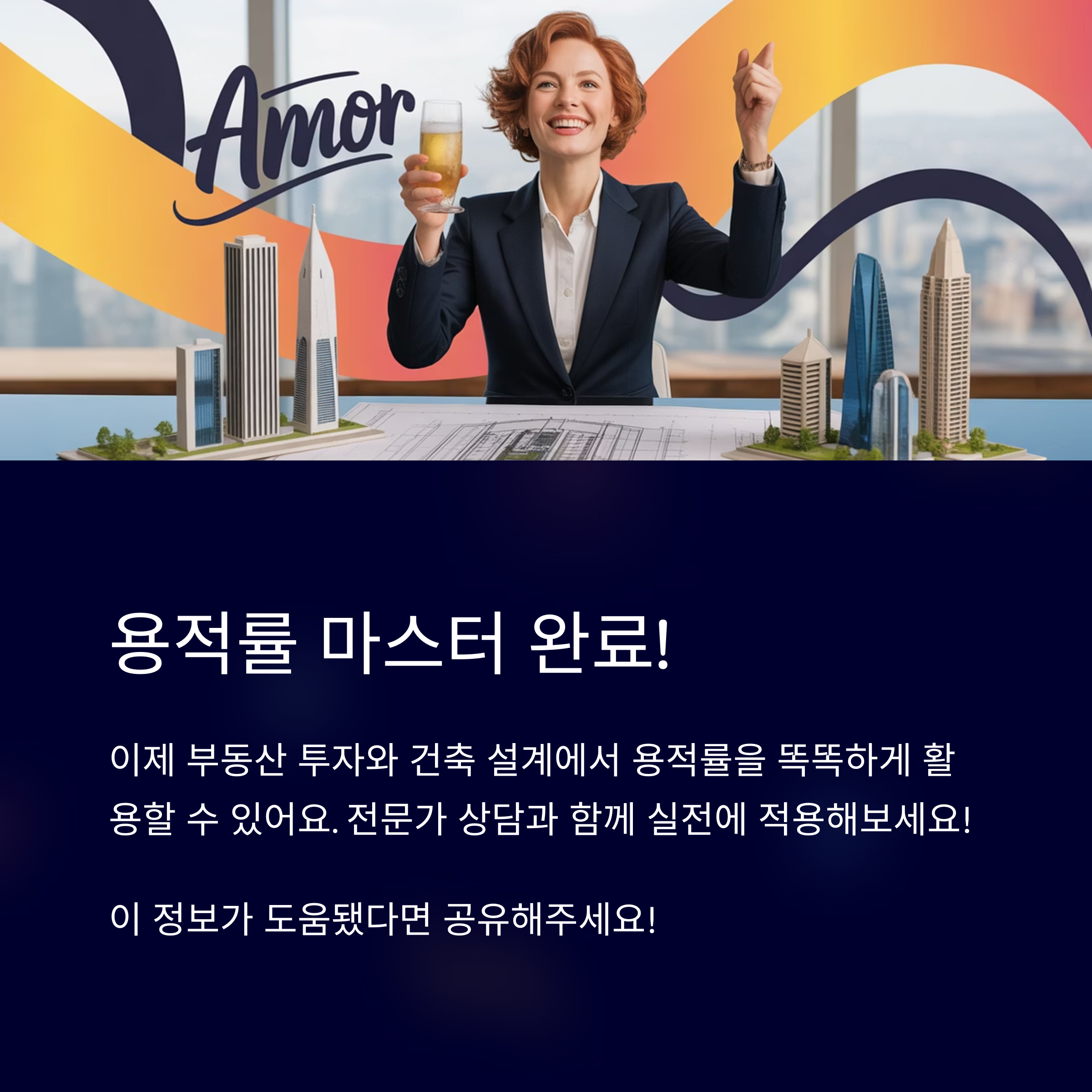 용적률 마스터 완료