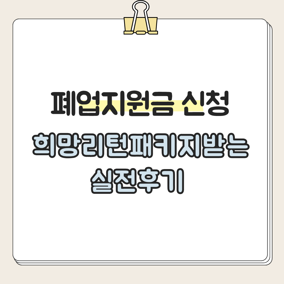 폐업지원금 신청, 희망리턴패키지받는 실전후기 (서류·절차 )