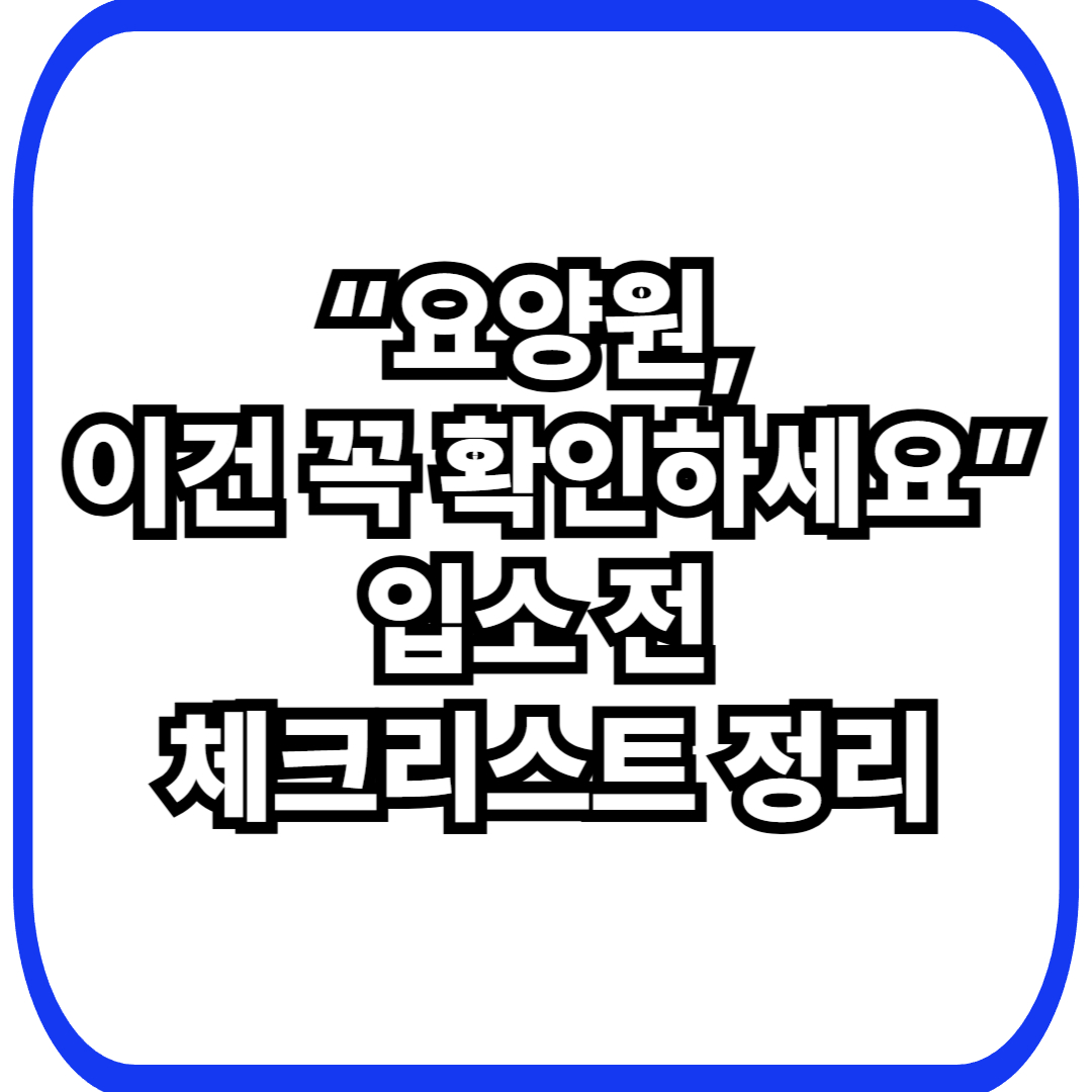 시니어 요양원 선택 전 꼭 확인해야 할 체크리스트