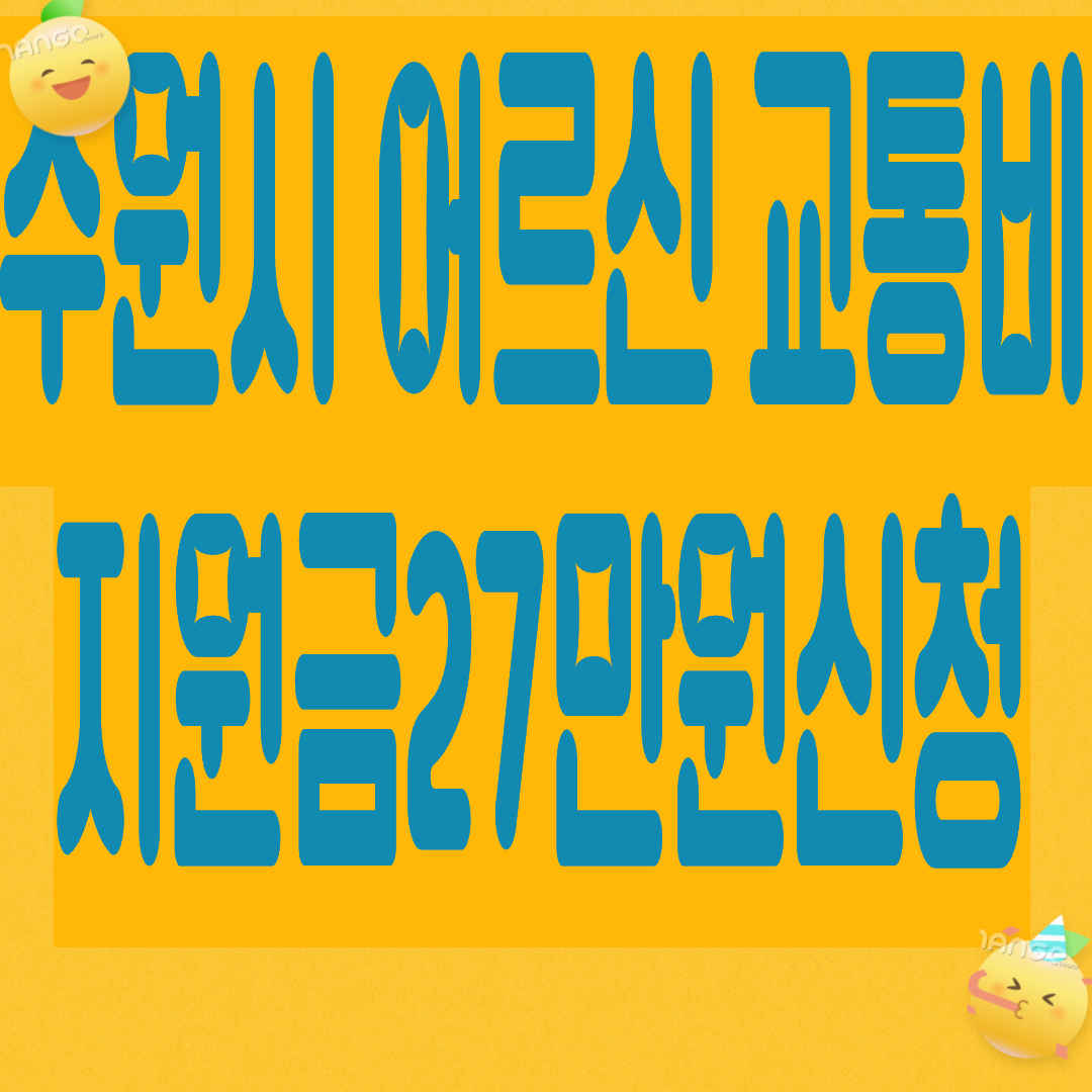 2026년 수원시 어르신 교통비 지원금27.7만원 (버스·지하철) 신청방법