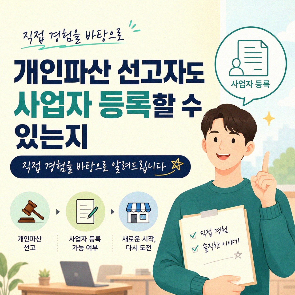 개인파산 선고자도 사업자 등록 가능할까? 경험담 바탕 정리