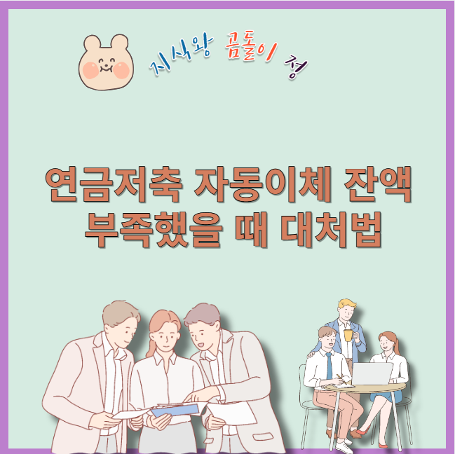 연금저축 자동이체 잔약 부족했을 때 대처법