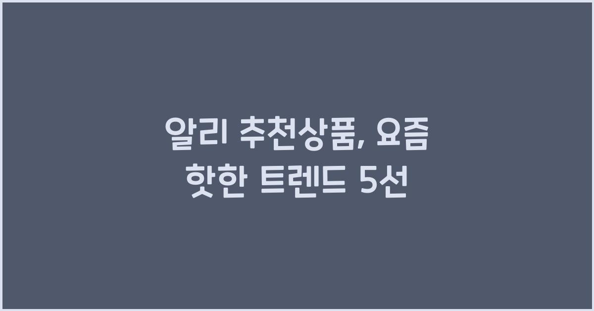 알리 추천상품