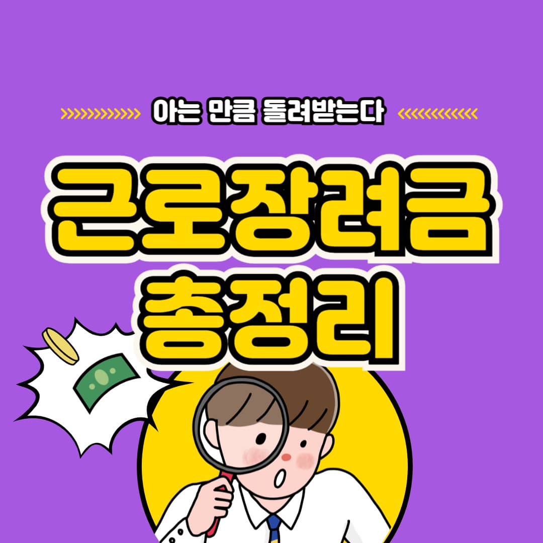 2025 근로장려금